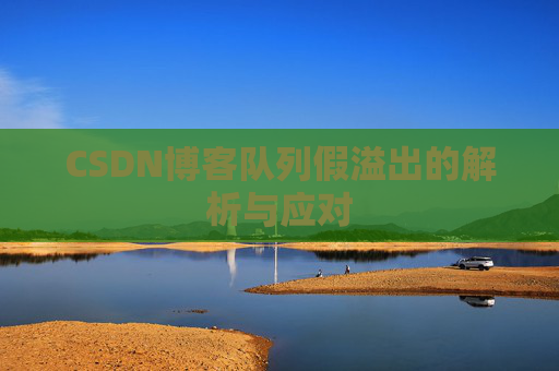 CSDN博客队列假溢出的解析与应对